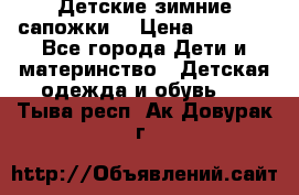 Детские зимние сапожки  › Цена ­ 3 000 - Все города Дети и материнство » Детская одежда и обувь   . Тыва респ.,Ак-Довурак г.